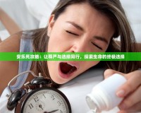 安樂死攻略：讓尊嚴(yán)與選擇同行，探索生命的終極選擇