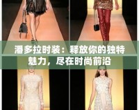 潘多拉時裝：釋放你的獨特魅力，盡在時尚前沿