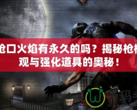 CF槍口火焰有永久的嗎？揭秘槍械外觀與強化道具的奧秘！