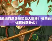 問道地府總動(dòng)員獎(jiǎng)勵(lì)大揭秘！快來看看你將收獲什么！