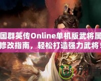 三國(guó)群英傳Online單機(jī)版武將屬性修改指南，輕松打造強(qiáng)力武將！