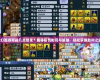 夢(mèng)幻西游幫戰(zhàn)幾點(diǎn)結(jié)束？揭秘幫戰(zhàn)時(shí)間與策略，輕松掌握勝利之道！