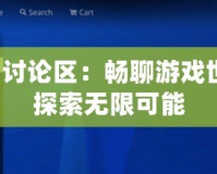 PS3討論區(qū)：暢聊游戲世界，探索無限可能