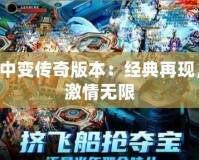 中變傳奇版本：經(jīng)典再現(xiàn)，激情無(wú)限