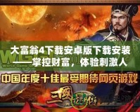 大富翁4下載安卓版下載安裝——掌控財(cái)富，體驗(yàn)刺激人生