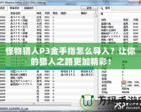 怪物獵人P3金手指怎么導(dǎo)入？讓你的獵人之路更加精彩！