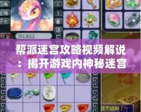 幫派迷宮攻略視頻解說(shuō)：揭開(kāi)游戲內(nèi)神秘迷宮的背后秘密