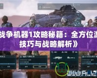《戰(zhàn)爭機器1攻略秘籍：全方位游戲技巧與戰(zhàn)略解析》