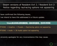 Steam生化危機(jī)2修改器教程：輕松掌控游戲，開啟無盡冒險