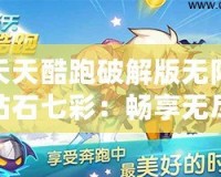 天天酷跑破解版無(wú)限鉆石七彩：暢享無(wú)盡樂(lè)趣，盡情飛躍夢(mèng)想之巔