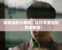 練指法的小游戲：讓打字更輕松，效率翻倍！