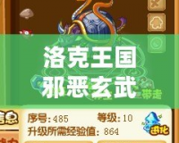 洛克王國邪惡玄武技能表最新版—超強(qiáng)戰(zhàn)力等你挑戰(zhàn)！