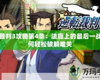 逆轉(zhuǎn)裁判3攻略第4章：法庭上的最后一戰(zhàn)，如何輕松破解難關(guān)