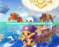 洛克王國旋風輔助手機版本——助你輕松掌控戰(zhàn)斗與冒險