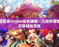 冒險島Online掛機輔助：讓你的冒險之旅輕松無憂
