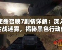 使命召喚7劇情詳解：深入冷戰(zhàn)迷霧，揭秘黑色行動任務(wù)