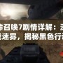 使命召喚7劇情詳解：深入冷戰(zhàn)迷霧，揭秘黑色行動任務(wù)