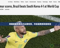 英雄聯(lián)盟無限火力頭像特效，開啟超燃游戲新體驗(yàn)