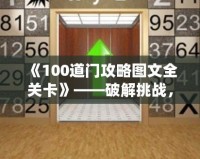 《100道門(mén)攻略圖文全關(guān)卡》——破解挑戰(zhàn)，輕松通關(guān)！