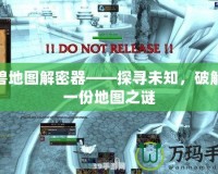 魔獸地圖解密器——探尋未知，破解每一份地圖之謎