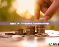 金錢(qián)至上GL——解鎖財(cái)富與自由的無(wú)限可能