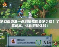 夢幻西游洗一點劇情技能要多少錢？了解成本，優(yōu)化游戲體驗！