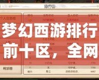 夢幻西游排行前十區(qū)，全網熱度榜單揭秘