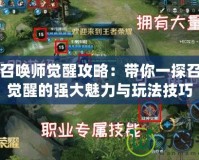 DNF召喚師覺(jué)醒攻略：帶你一探召喚師覺(jué)醒的強(qiáng)大魅力與玩法技巧