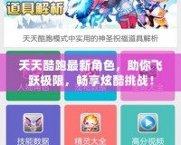 天天酷跑最新角色，助你飛躍極限，暢享炫酷挑戰(zhàn)！