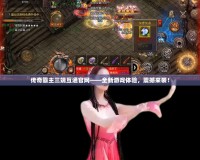 傳奇霸主三端互通官網(wǎng)——全新游戲體驗(yàn)，震撼來(lái)襲！