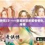 《仙劍奇?zhèn)b傳2》——穿越時空的愛恨情仇，重溫經(jīng)典傳奇