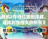 《孤島危機(jī)2存檔位置圖詳解，幫你快速找到存檔文件所在》