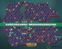 孤島驚魂2結(jié)局后還能玩嗎？揭秘游戲終局后的無(wú)限探索與精彩