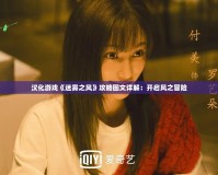 漢化游戲《迷霧之風(fēng)》攻略圖文詳解：開啟風(fēng)之冒險(xiǎn)