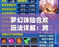 夢幻誅仙合歡玩法詳解：跨越夢境與現(xiàn)實，成就至尊榮耀