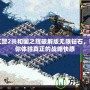 紅警2共和國之輝破解版無限鉆石，帶你體驗真正的戰(zhàn)略快感