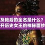 埃及艷后的全名是什么？揭開歷史女王的神秘面紗