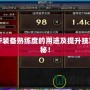 DNF裝備熟練度的用途及提升技巧揭秘！