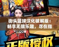 街頭籃球漢化破解版：暢享無限樂趣，盡在指尖