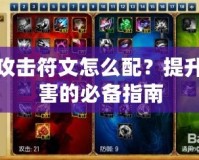 全攻擊符文怎么配？提升傷害的必備指南