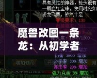 魔獸改圖一條龍：從初學者到高手，打造專屬于你的魔獸世界