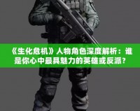 《生化危機》人物角色深度解析：誰是你心中最具魅力的英雄或反派？