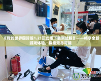 《我的世界國(guó)際服1.21正式版下載測(cè)試服》——暢享全新游戲體驗(yàn)，探索無(wú)盡可能