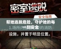 幫她逃脫危險，守護她的每一刻安全