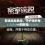 幫她逃脫危險(xiǎn)，守護(hù)她的每一刻安全