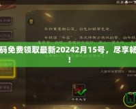 三國殺激活碼免費(fèi)領(lǐng)取最新20242月15號(hào)，盡享暢快游戲體驗(yàn)！