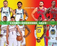 王者榮耀2024賽季結(jié)束時間揭曉，玩家必看！