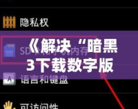 《解決“暗黑3下載數(shù)字版顯示無法讀取SD卡”問題，暢玩魔幻世界無障礙！》