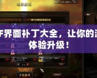 DNF界面補(bǔ)丁大全，讓你的游戲體驗(yàn)升級(jí)！