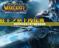 魔獸世界巫妖王之怒下載手機版官網(wǎng)